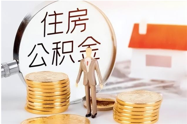 磁县公积金封存提取（公积金封存提取条件是什么）